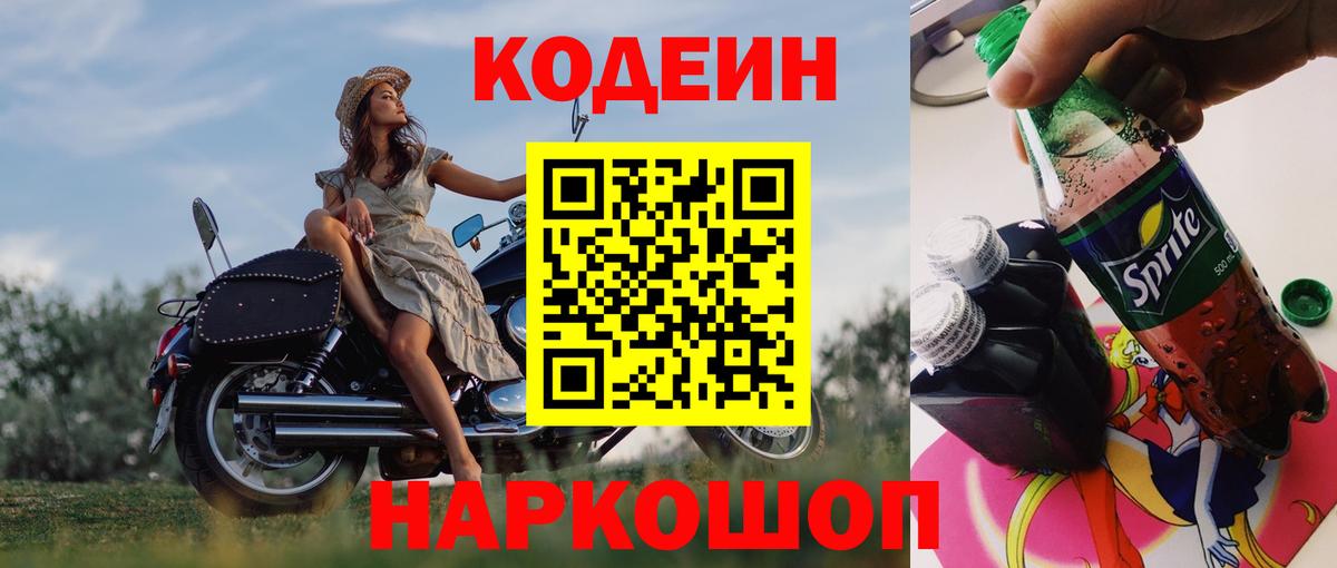 Кодеиновый сироп Lean напиток Lean (лин)  Codein Purple Drank  Вход с VPN  где можно купить   Берёзовский 